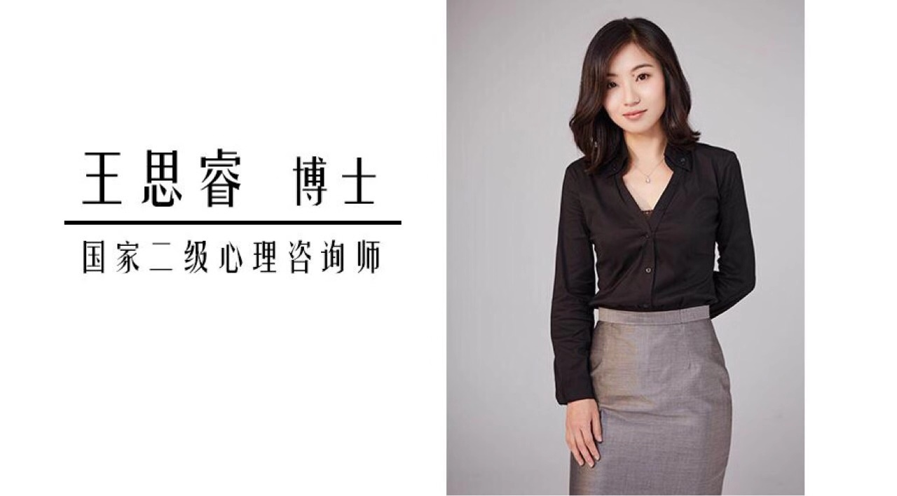 看看国家二级心理咨询师王思睿博士怎么说